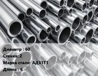 Труба алюминиевая тонскостенная 60 s=2 Марка: АД31Т1 L=6 ГОСТ: 8617-81